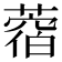 𦼑