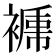 𧜑