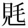 𧠑