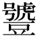 𧰑