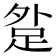 𨀑