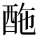𨠑