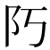 𨸑