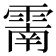 𩄑