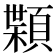 𩔑