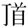 𩠑