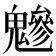 𩴑