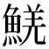 𩸑