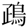 𪀑