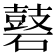 𪔑