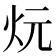 𪸑