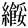 𫄑
