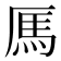 𫨑