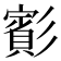 𫴑