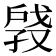 𫼑