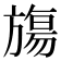 𬀑