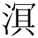 𬈑
