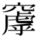 𬔑