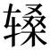 𬨑