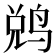 𬸑