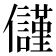 𭀑