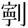 𭄑