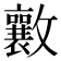 𭤑