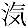 𭰑