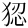 𭸑