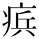 𭼑