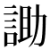 𮘑