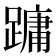 𮜑