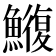 𮬑
