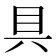 具