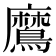 䳸