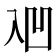 𰄑