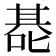 𰈑