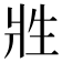 𰠑