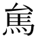 𱄑