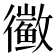 𱈑
