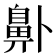𱌑