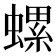 螺