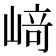 﨑