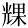 𠒪