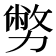 𠢪