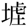𡎪
