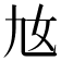 𡚪
