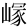𡺪
