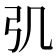 𢎪
