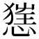 𢞪
